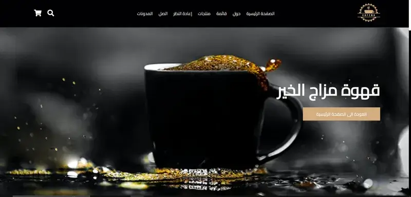 مشروع موقع القهوة