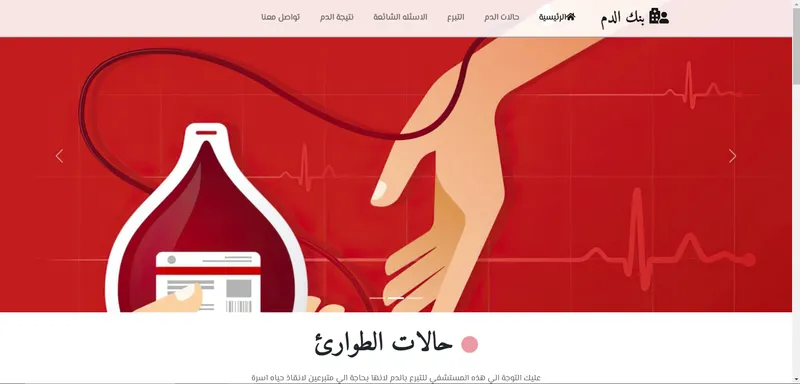 مشروع بنك الدم - موقع للتبرع بالدم