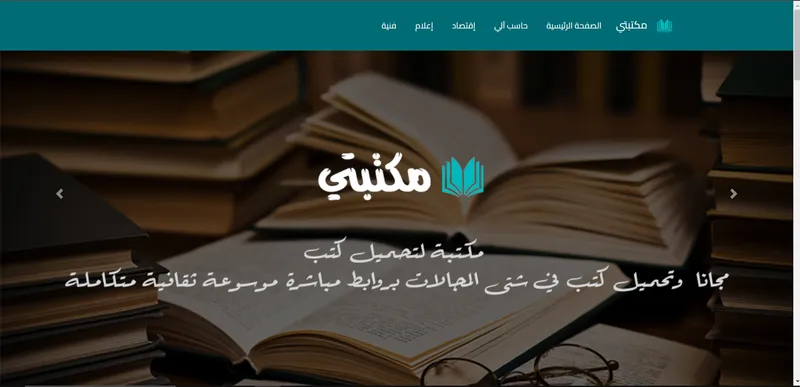 مشروع المكتبة - موقع لإدارة الكتب